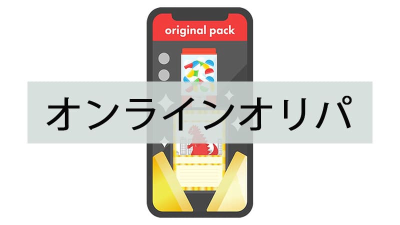 オンラインオリパ