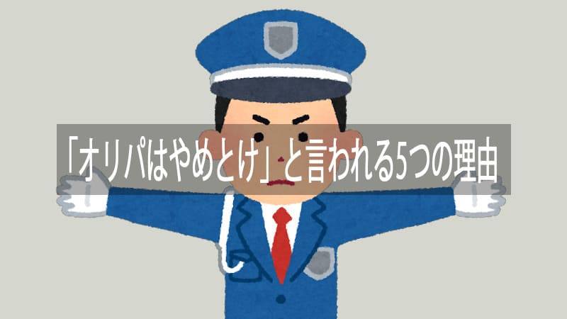 オリパはやめとけと言われる理由