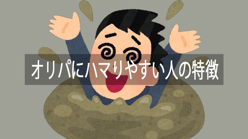 オリパにハマりやすい人の特徴