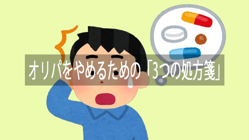 オリパをやめるための3つの方法