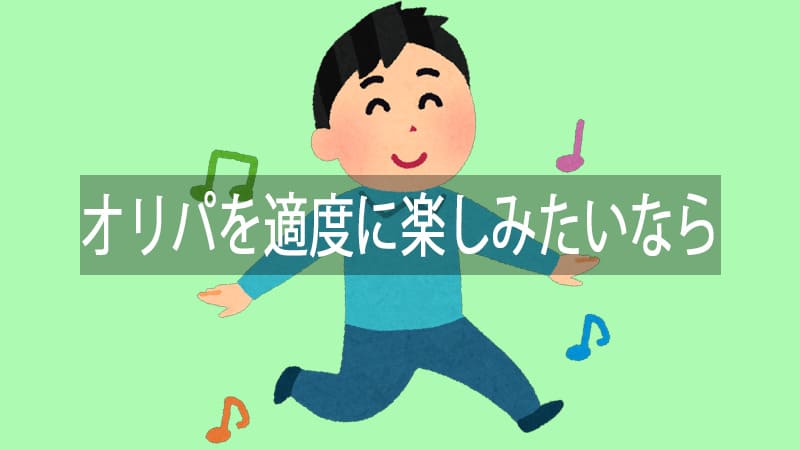 オリパを適度に楽しみたいなら