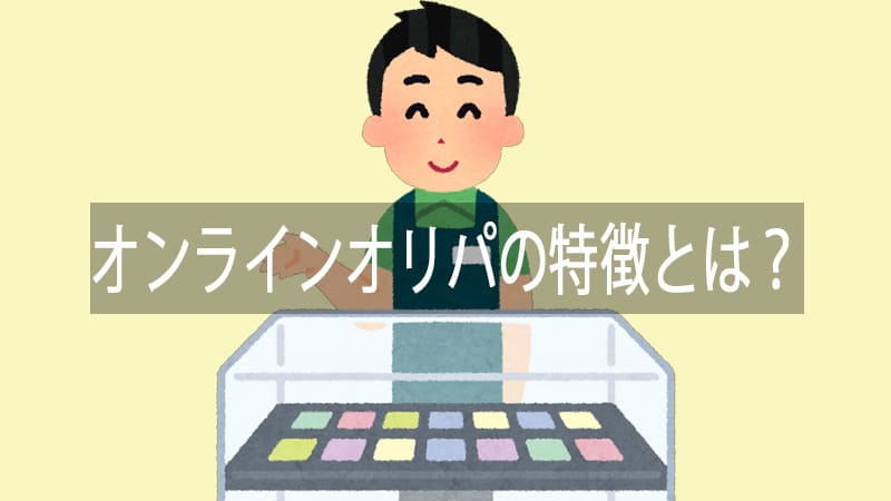 オンラインオリパの特徴