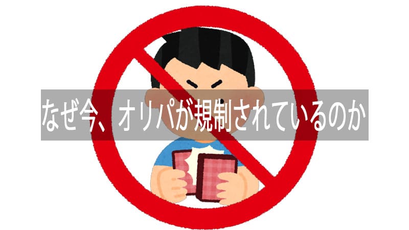 なぜオリパが規制されているのか