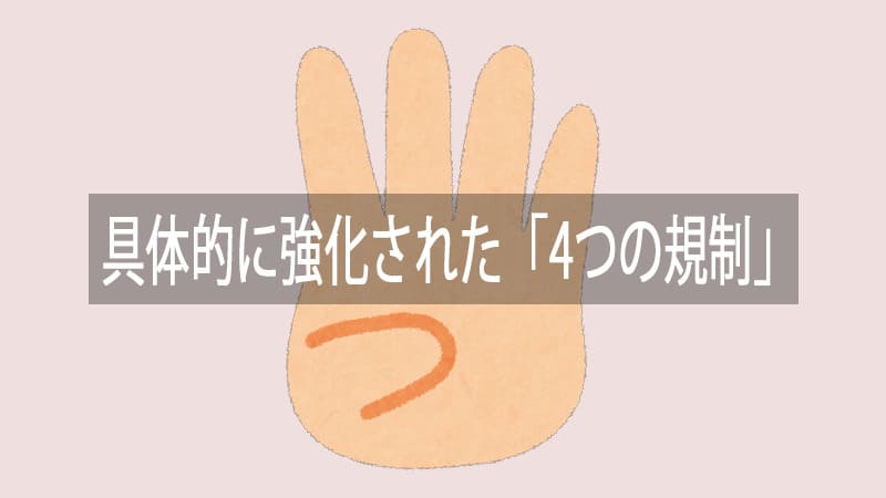 強化された4つの規制