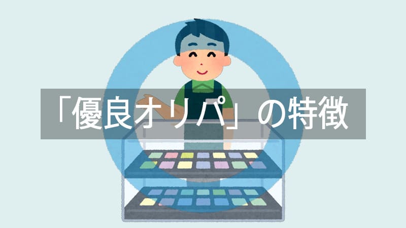 優良オリパの特徴