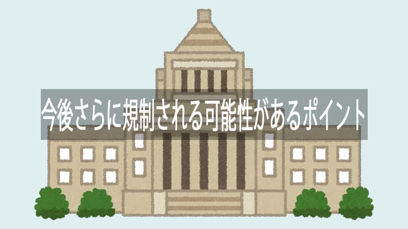 さらに規制される可能性のあるポイント